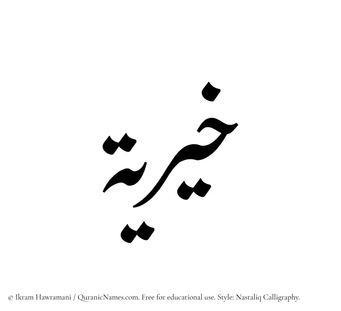 The Muslim name word Khairiya written in Nastaliq calligraphic script