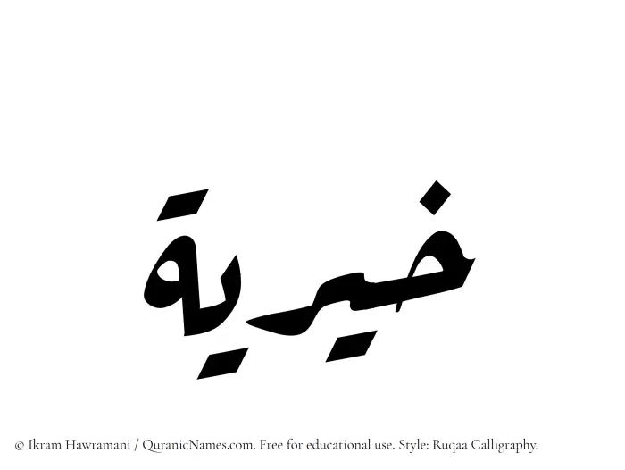 The Muslim name Khairiya written in Ruqaa calligraphic script
