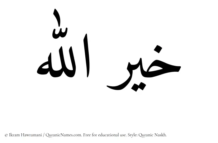The Muslim name Khairullah written in Quranic naskh script
