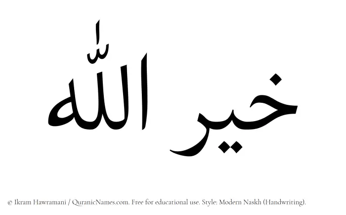 The Muslim name Khairullah written in naskh script