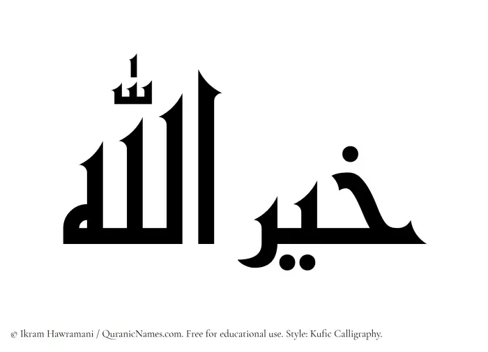 The Muslim name Khairullah written in Kufi/Kufic calligraphic script