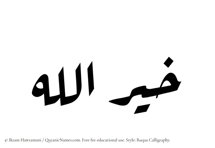 The Muslim name Khairullah written in Ruqaa calligraphic script