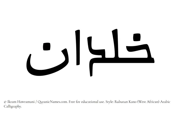The Muslim name Khaldan written in Rubutun Kano calligraphic script