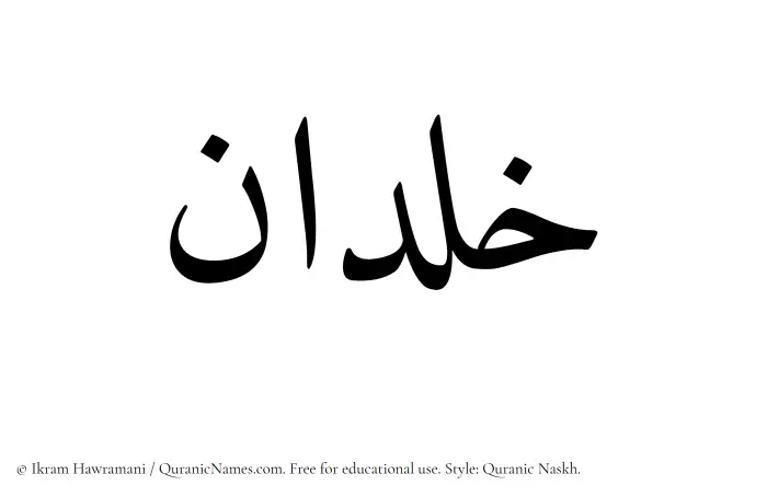 The Muslim name Khaldan written in Quranic naskh script