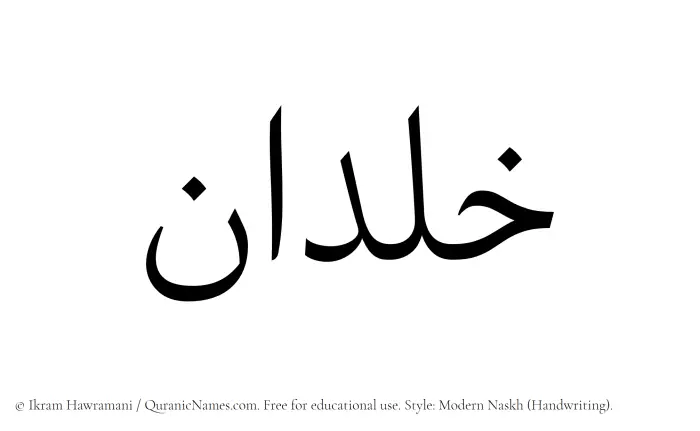 The Muslim name Khaldan written in naskh script