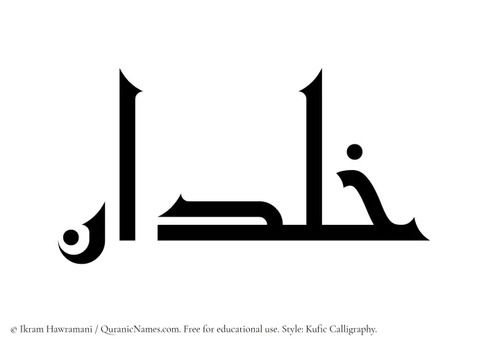 The Muslim name Khaldan written in Kufi/Kufic calligraphic script