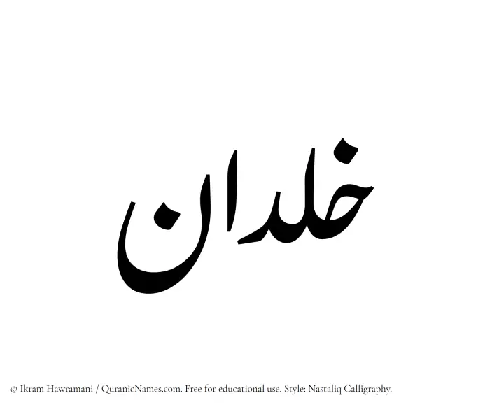 The Muslim name word Khaldan written in Nastaliq calligraphic script