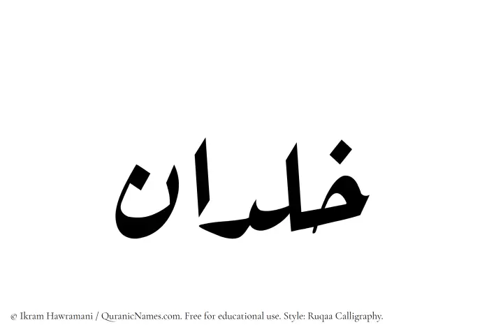 The Muslim name Khaldan written in Ruqaa calligraphic script