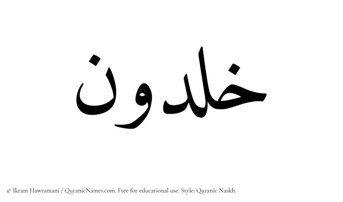 The Muslim name Khaldun written in Quranic naskh script