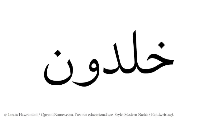 The Muslim name Khaldun written in naskh script