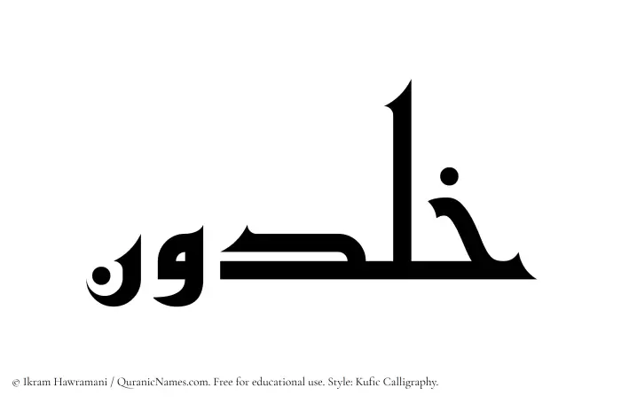 The Muslim name Khaldun written in Kufi/Kufic calligraphic script
