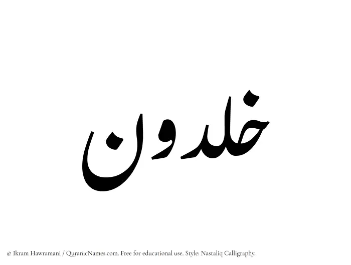 The Muslim name word Khaldun written in Nastaliq calligraphic script