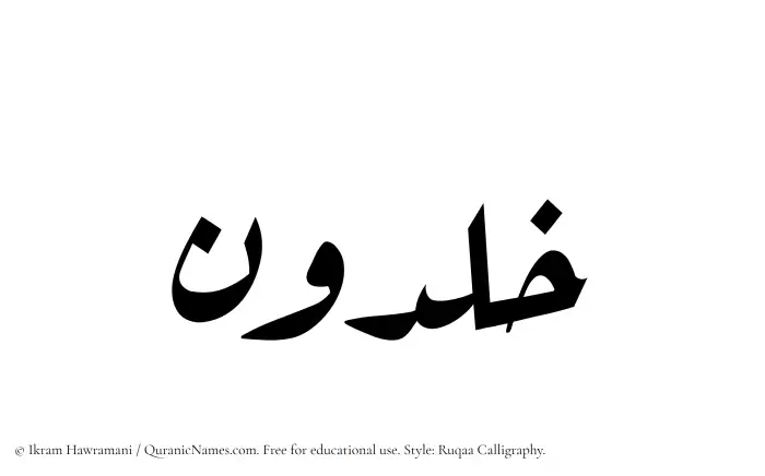 The Muslim name Khaldun written in Ruqaa calligraphic script