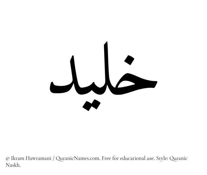 The Muslim name Khaleed written in Quranic naskh script