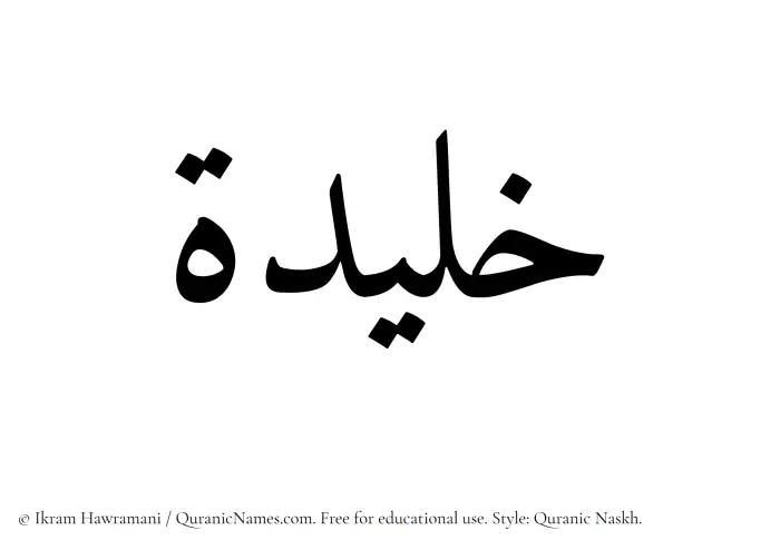 The Muslim name Khaleedah written in Quranic naskh script