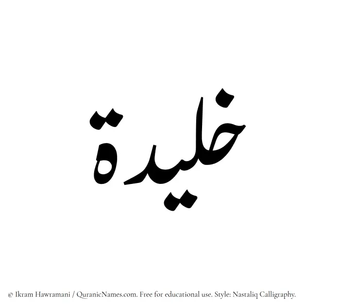 The Muslim name word Khaleedah written in Nastaliq calligraphic script