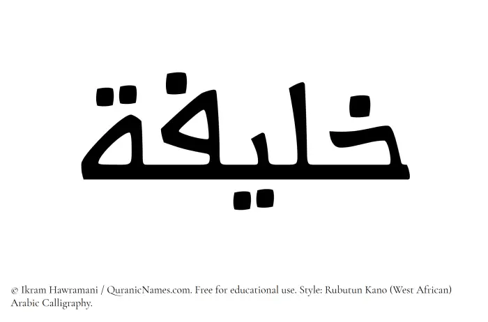 The Muslim name Khaleefa written in Rubutun Kano calligraphic script
