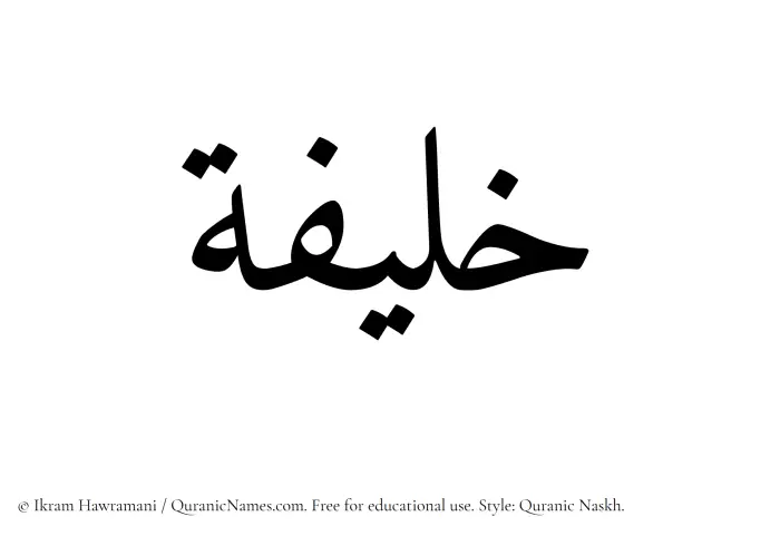 The Muslim name Khaleefa written in Quranic naskh script