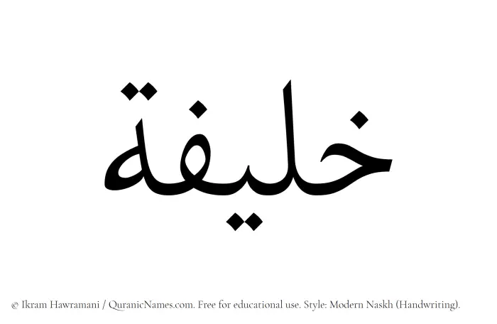 The Muslim name Khaleefa written in naskh script