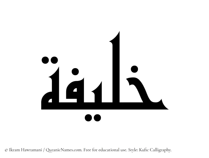 The Muslim name Khaleefa written in Kufi/Kufic calligraphic script
