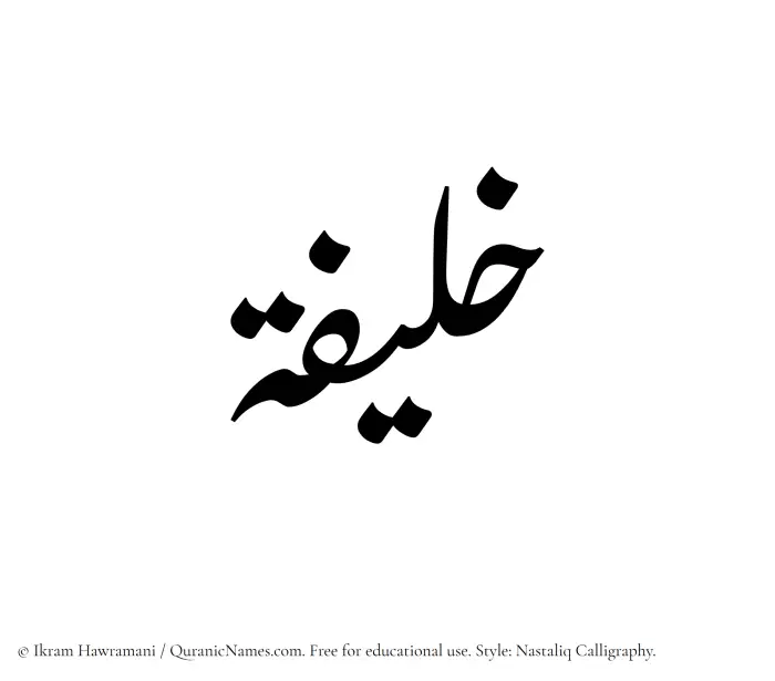 The Muslim name word Khaleefa written in Nastaliq calligraphic script