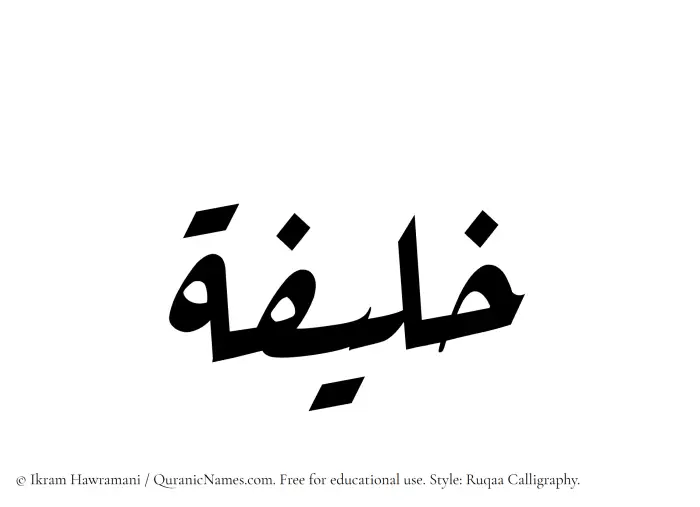 The Muslim name Khaleefa written in Ruqaa calligraphic script