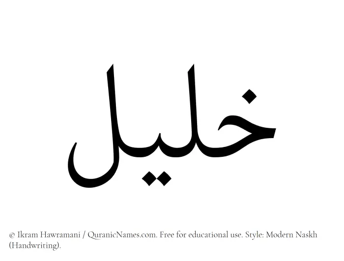 The Muslim name Khaleel written in naskh script
