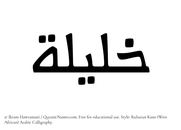 The Muslim name Khaleela written in Rubutun Kano calligraphic script