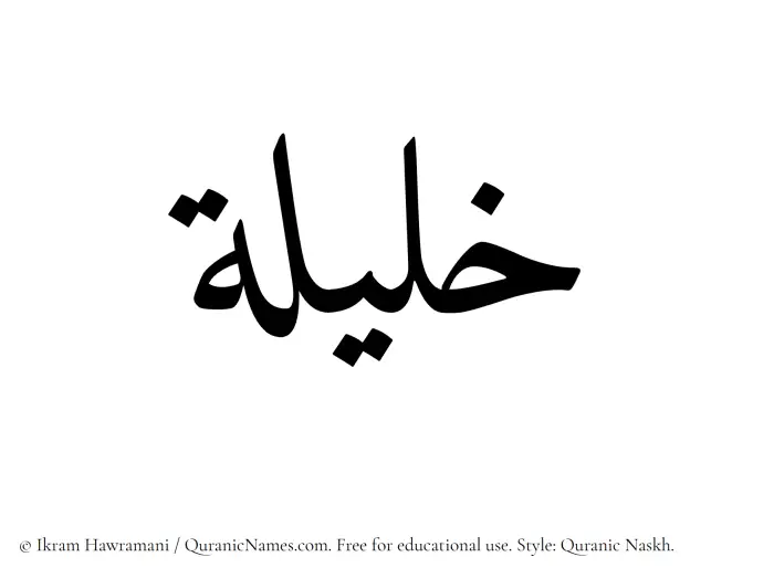 The Muslim name Khaleela written in Quranic naskh script