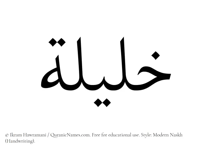 The Muslim name Khaleela written in naskh script