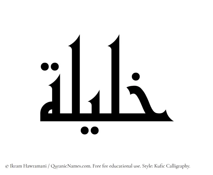 The Muslim name Khaleela written in Kufi/Kufic calligraphic script