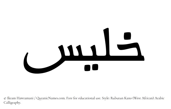 The Muslim name Khalees written in Rubutun Kano calligraphic script