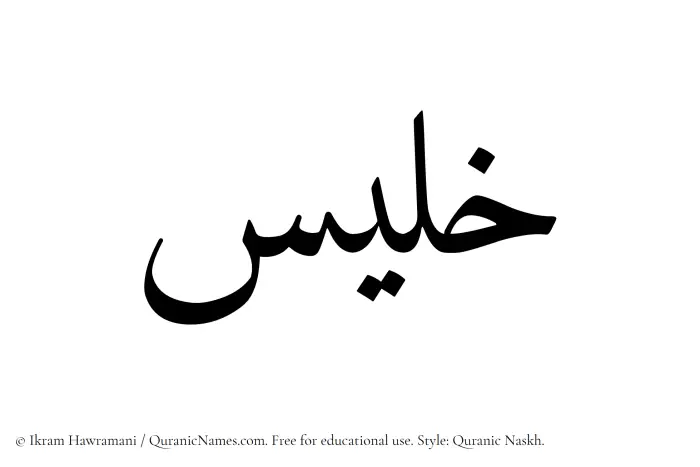 The Muslim name Khalees written in Quranic naskh script