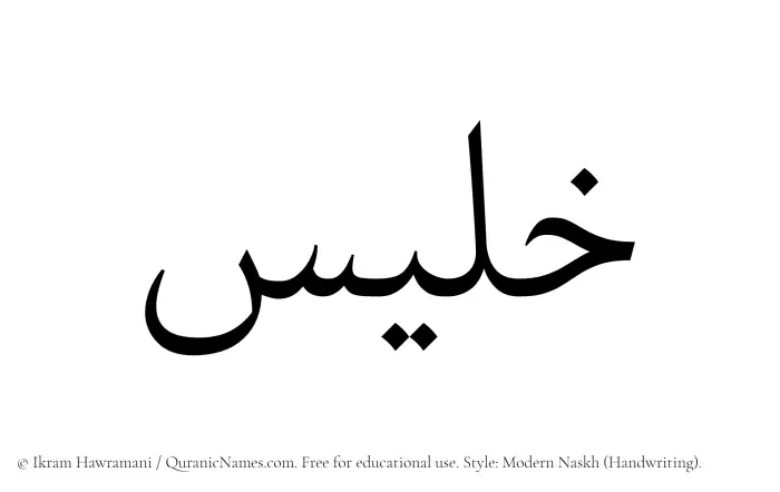 The Muslim name Khalees written in naskh script