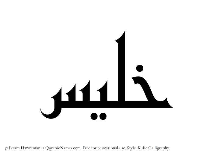The Muslim name Khalees written in Kufi/Kufic calligraphic script