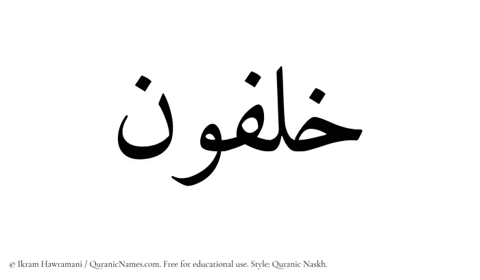 The Muslim name Khalfun written in Quranic naskh script