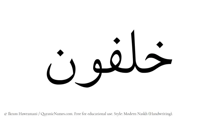 The Muslim name Khalfun written in naskh script