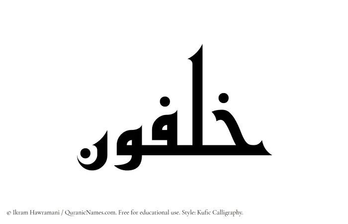 The Muslim name Khalfun written in Kufi/Kufic calligraphic script