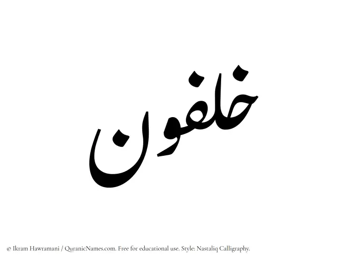 The Muslim name word Khalfun written in Nastaliq calligraphic script