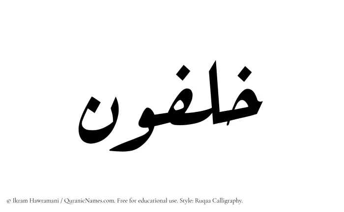 The Muslim name Khalfun written in Ruqaa calligraphic script