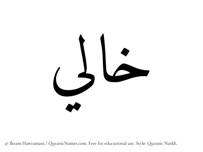 The Muslim name Khali written in Quranic naskh script