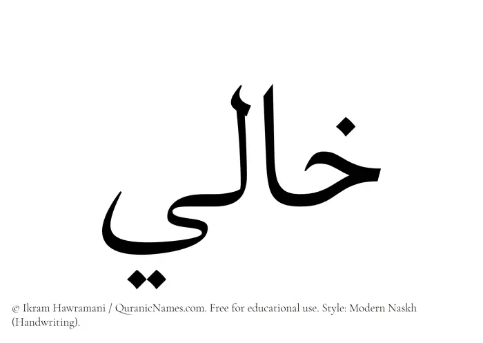 The Muslim name Khali written in naskh script