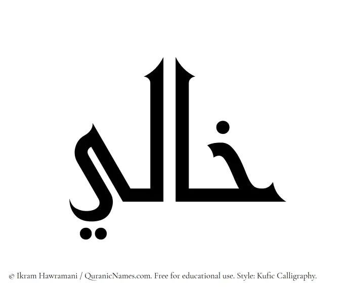 The Muslim name Khali written in Kufi/Kufic calligraphic script