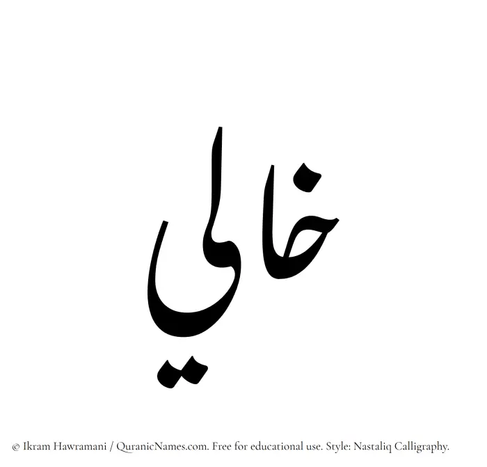 The Muslim name word Khali written in Nastaliq calligraphic script
