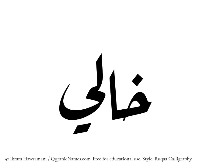 The Muslim name Khali written in Ruqaa calligraphic script