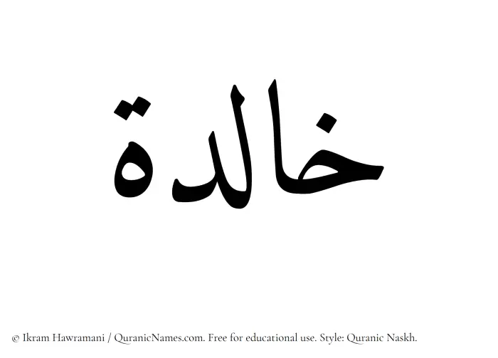 The Muslim name Khalidah written in Quranic naskh script