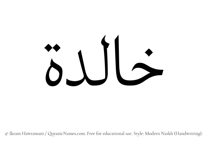 The Muslim name Khalidah written in naskh script