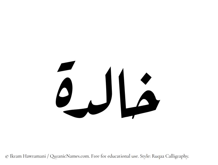 The Muslim name Khalidah written in Ruqaa calligraphic script