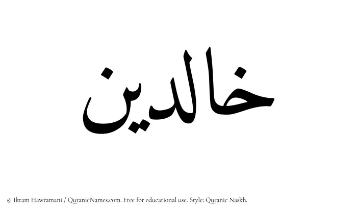 The Muslim name Khalidin written in Quranic naskh script