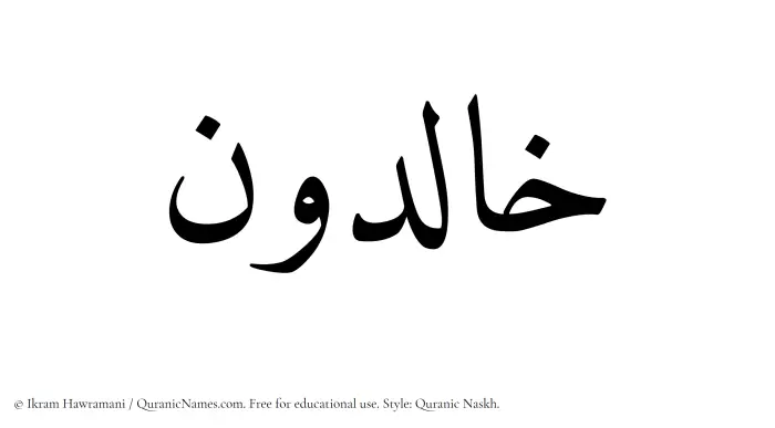 The Muslim name Khalidun written in Quranic naskh script